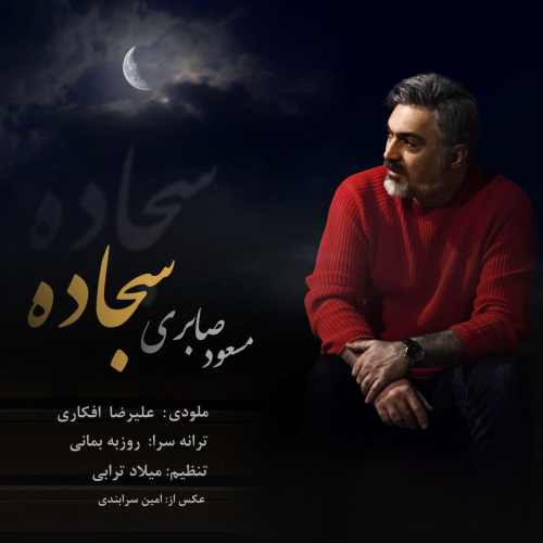 مسعود صابری - سجاده