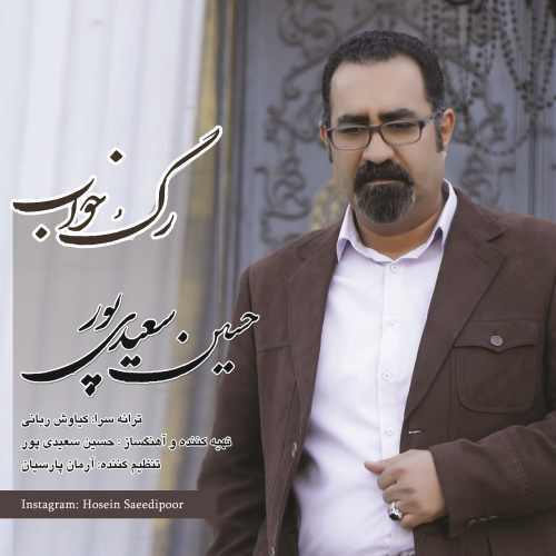 حسین سعیدی پور - رگ خواب
