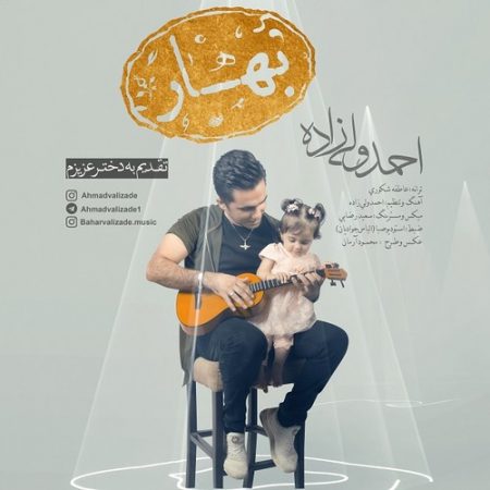 دانلود آهنگ جدید احمد ولی زاده به نام بهار