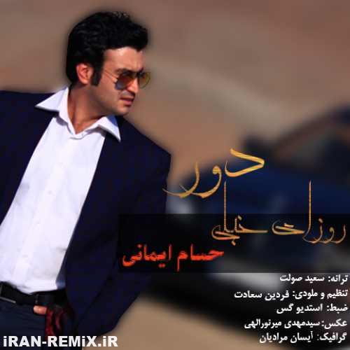 حسام ایمانی - روزای خیلی دور