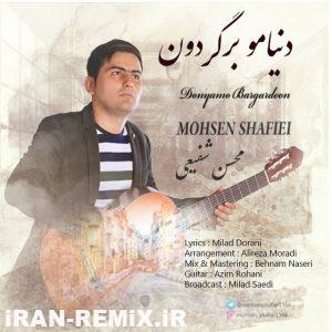 محسن شفیعی - دنیامو برگردون