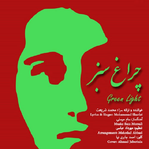 محمد شریعت - چراغ سبز