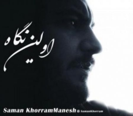 سامان خرم منش - اولین نگاه