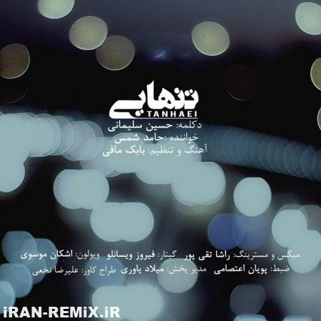 دانلود آهنگ جدید حسین سلیمانی و حامد شمس به نام تنهایی