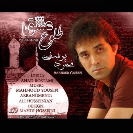 محمود یوسفی - طلوع عشق