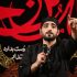 موزیک ویدیو عزاداری با پرچم سیاه را افتادیم از حاج مجید بنی فاطمه