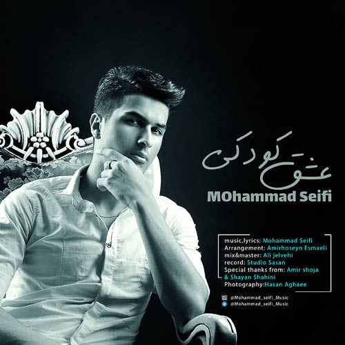 محمد سیفی - عشق کودکی