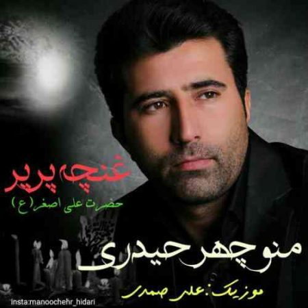 دانلود آهنگ جدید منوچهر حیدری به نام حضرت علی اصغر
