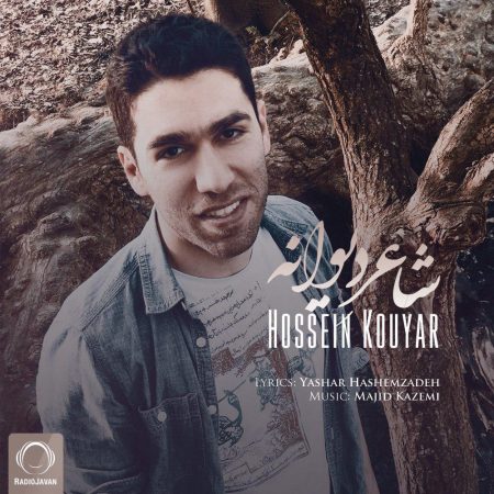 حسین کویار - شاعر دیوانه