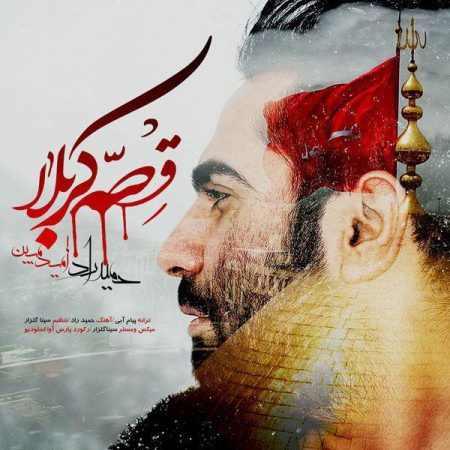 حمید راد - قصه ی کربلا