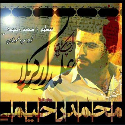 دانلود آهنگ جدید محمد رحیمی به نام علمدار کربلا