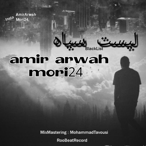 آهنگ   Amir Arwah Ft. Mori24 - لیست سیاه