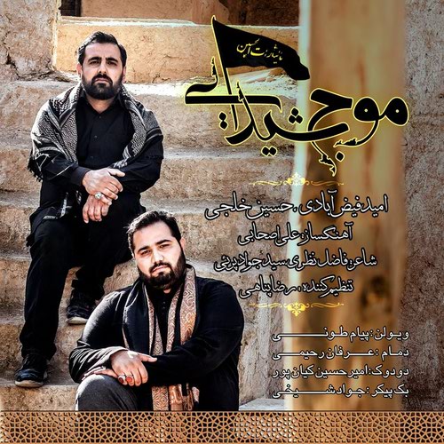 آهنگ   حاج حسین خلجی و امید فیض آبادی - موج شیدایی
