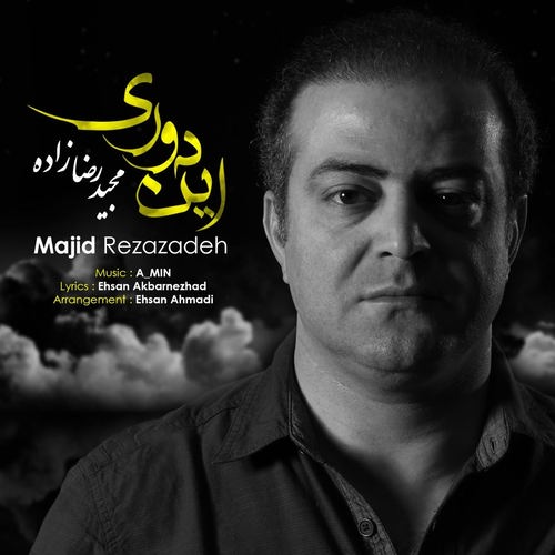مجید رضا زاده - این دوری