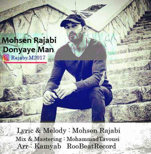 محسن رجبی - دنیای من