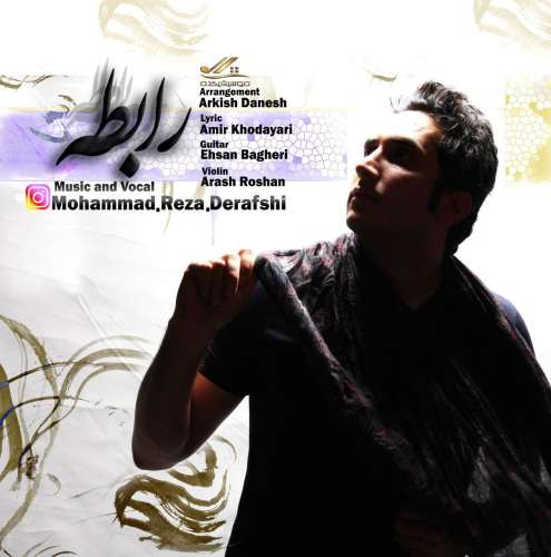 محمد رضا درفشی - رابطه