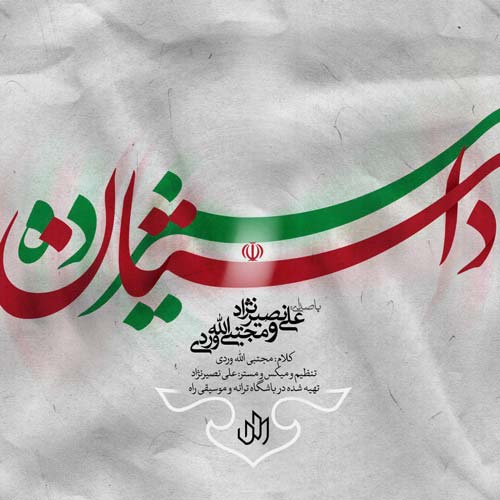 علی نصیرنژاد و مجتبی اله وردی - داستان ۱۳