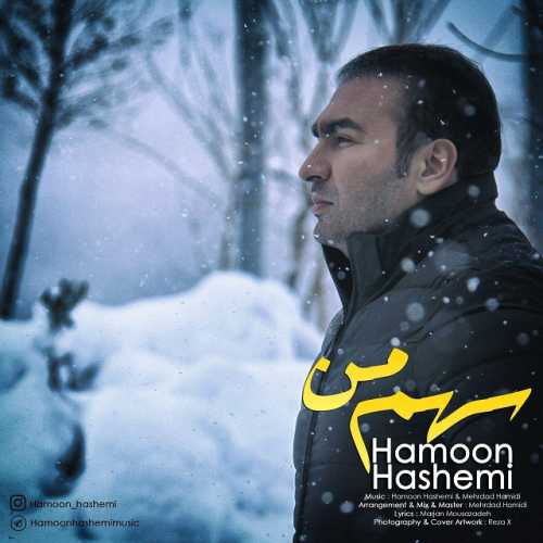 هامون هاشمی - سهم من
