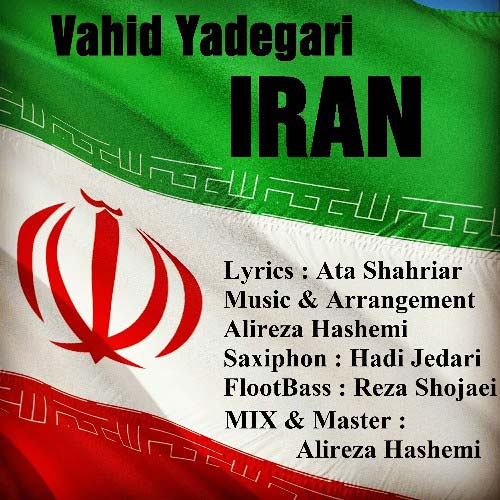 دانلود آهنگ جدید وحید یادگاری به نام ایران