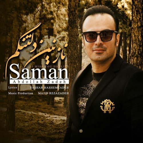 سامان عبدالله زاده - نازنین دلتنگم