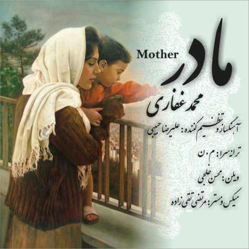 دانلود آهنگ جدید محمد غفاری به نام مادر