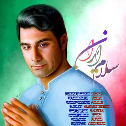 مصطفی نورمحمدی - سلام ایران