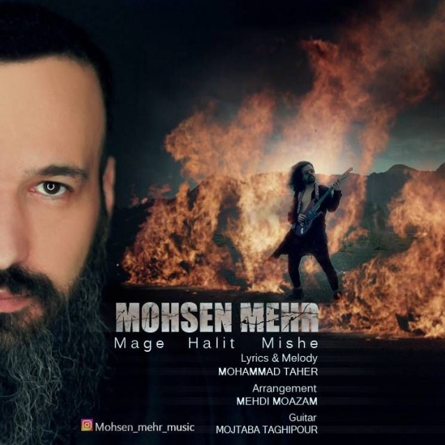 محسن مهر - مگه حالیت میشه