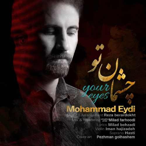 دانلود آهنگ جدید محمد عیدی به نام چشمان تو