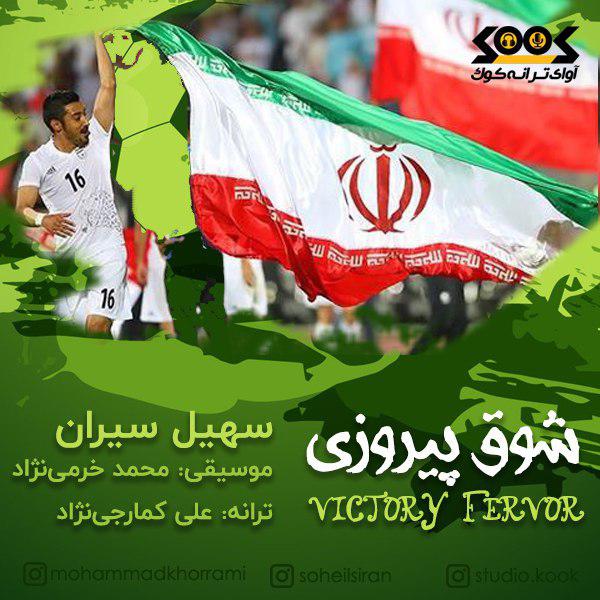 سهیل سیران - شوق پیروزی