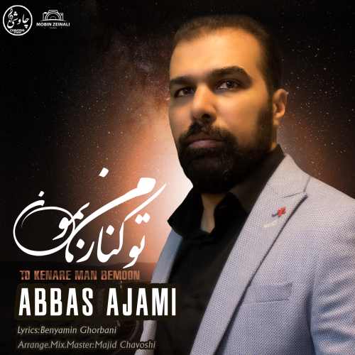 دانلود آهنگ جدید عباس عجمی به نام تو کنار من بمون