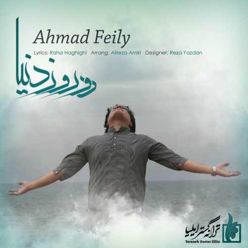 دانلود آهنگ جدید احمد فیلی به نام دو روز دنیا