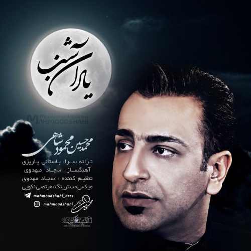 دانلود آهنگ جدید محمد حسین محمود شاهی به نام یاد آن شب