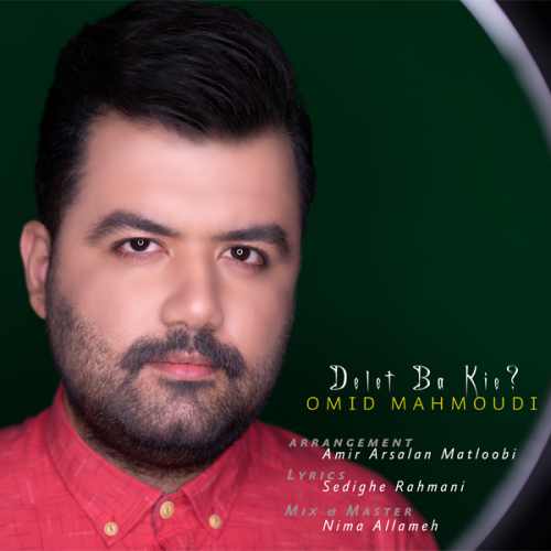 دانلود آهنگ جدید امید محمودی به نام دلت با کیه