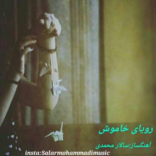 بی کلام سالار محمدی - رویای خاموش