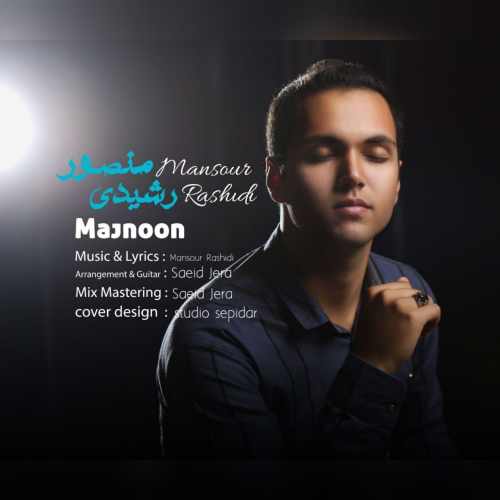 منصور رشیدی - مجنون