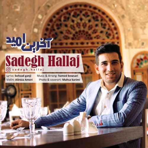 صادق حلاج - آخرین امید