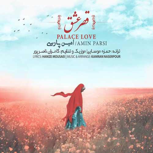 دانلود آهنگ جدید امین پارسی به نام قصر عشق