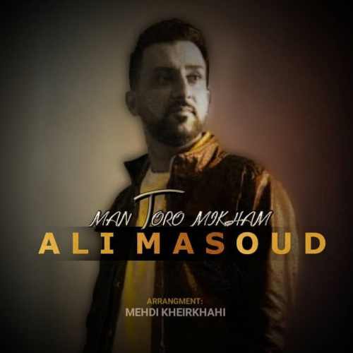 علی‌ مسعود - من تو را میخوام