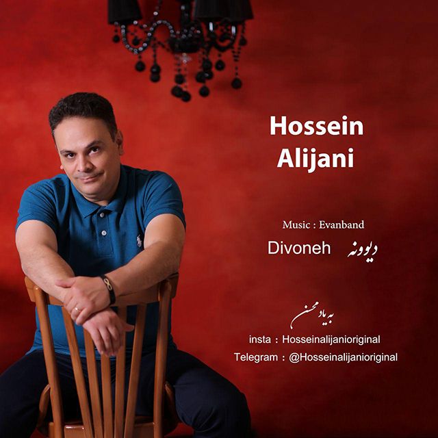 حسین علیجانی - دیوونه
