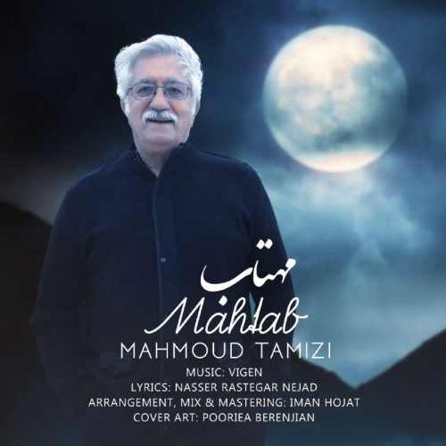 دانلود آهنگ جدید محمود تمیزی به نام مهتاب