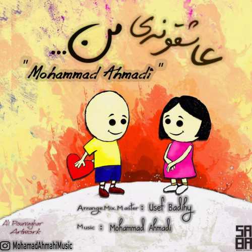 دانلود آهنگ جدید محمد احمدی به نام عاشقونه ی من