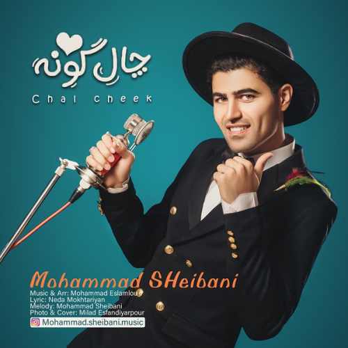 دانلود آهنگ جدید محمد شیبانی به نام چال گونه