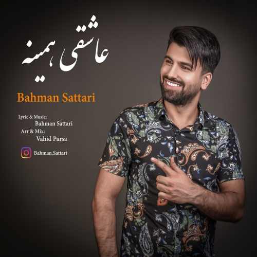 بهمن ستاری  - عاشقی همینه
