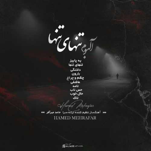 حامد مهرافر - تنهای تنها