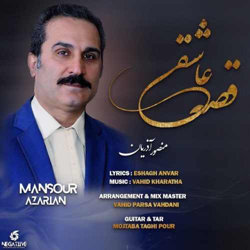 منصور آذریان  - قصه عاشقی