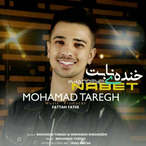 دانلود آهنگ جدید محمد طارق به نام خنده ی نابت