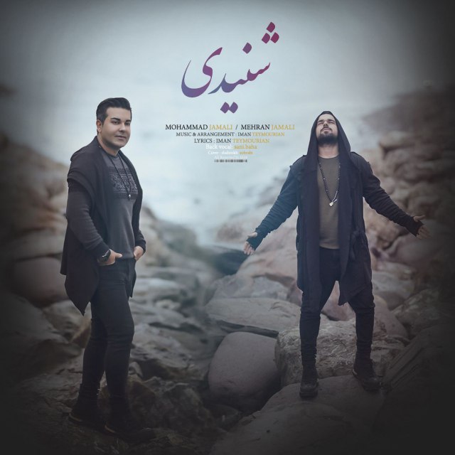 دانلود آهنگ جدید محمد و مهران جمالی به نام شنیدی
