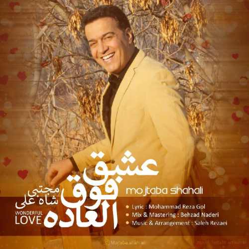 دانلود آهنگ جدید مجتبی شاه علی به نام عشق فوق العاده