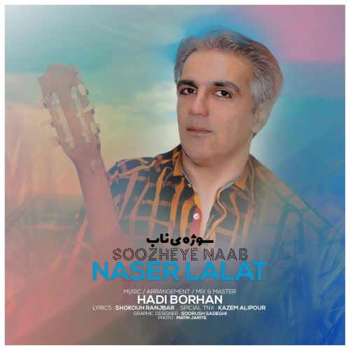 ناصر لالات - سوژه ی ناب
