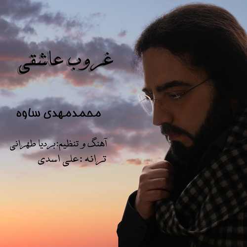 دانلود آهنگ جدید محمدمهدی ساوه به نام غروب عاشقی